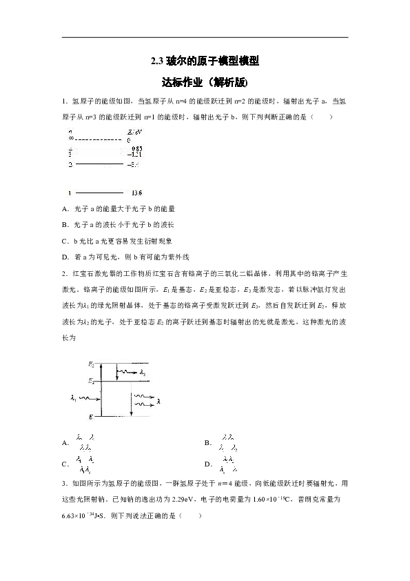 鲁科版选修3-5 2.3玻尔的原子模型模型 达标作业（解析版)
