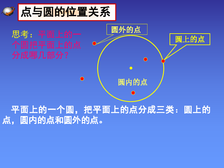 冀教版九年级数学下29.1点和圆位置关系 教学课件 共19张PPT