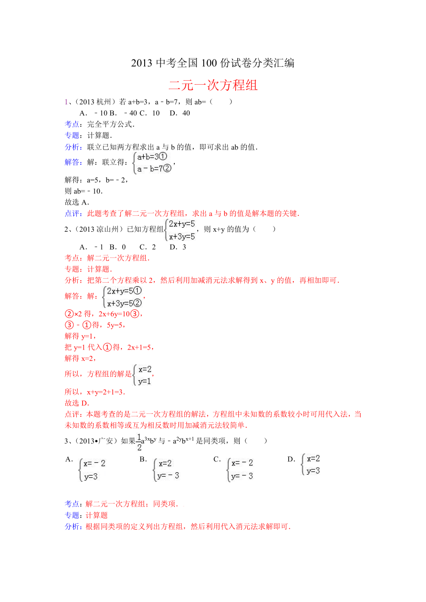 2013中考全国100份试卷分类汇编：二元一次方程组