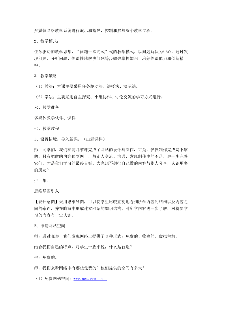 高中信息技术选修3教案-4.4.2 发布站点-教科版