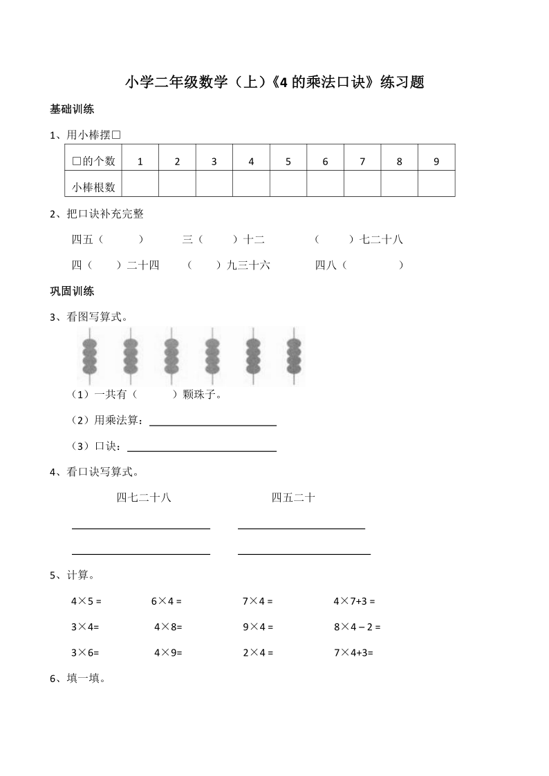 小学二年级数学（上）西师大版《4的乘法口诀》练习题（含答案）