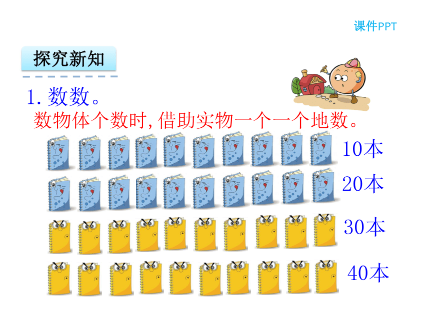 数学一年级下北京版1.1数数 数的组成课件（28张）