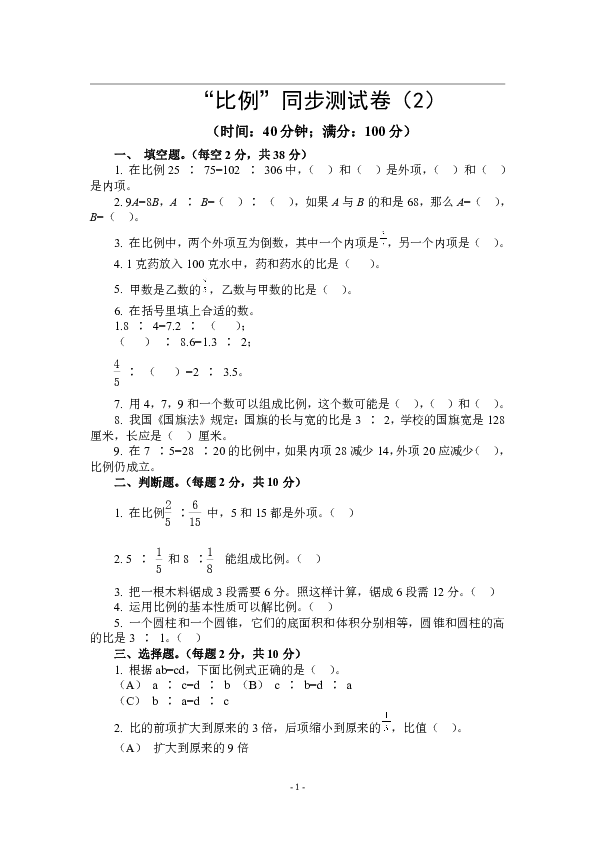 苏教版数学六年级下册第四单元《比例》单元检测卷专项练习（含答案）