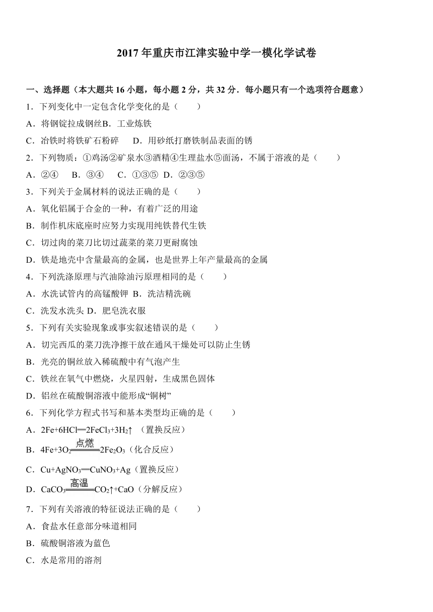 2017年重庆市江津实验中学一模化学试卷（解析版）