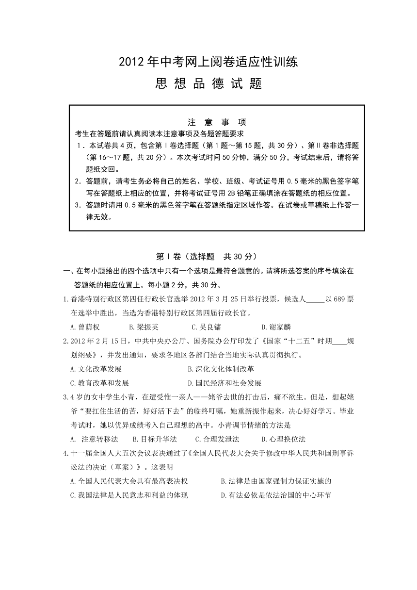 江苏省如东县2012年中考网上适应性训练政治试卷（含答案）