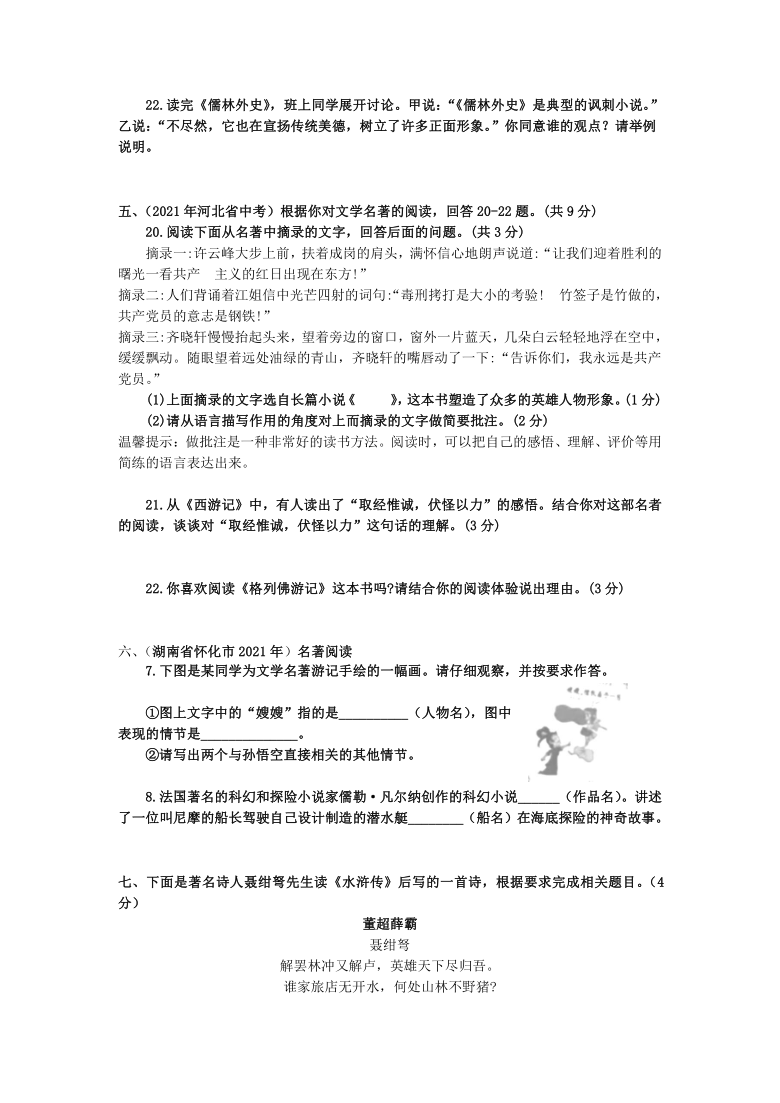 2021年全国各地中考《名著阅读》专题试题分类汇编 （一）（含答案和解析）