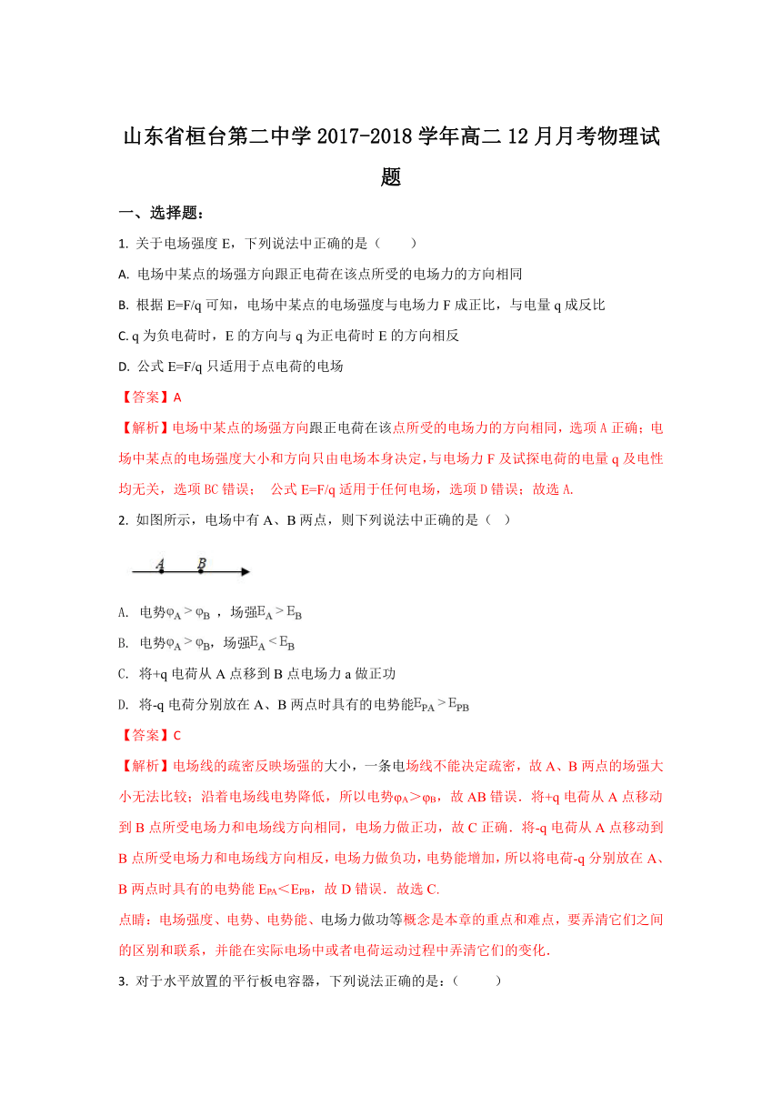 山东省淄博市桓台第二中学2017-2018学年高二上学期12月月考物理试题