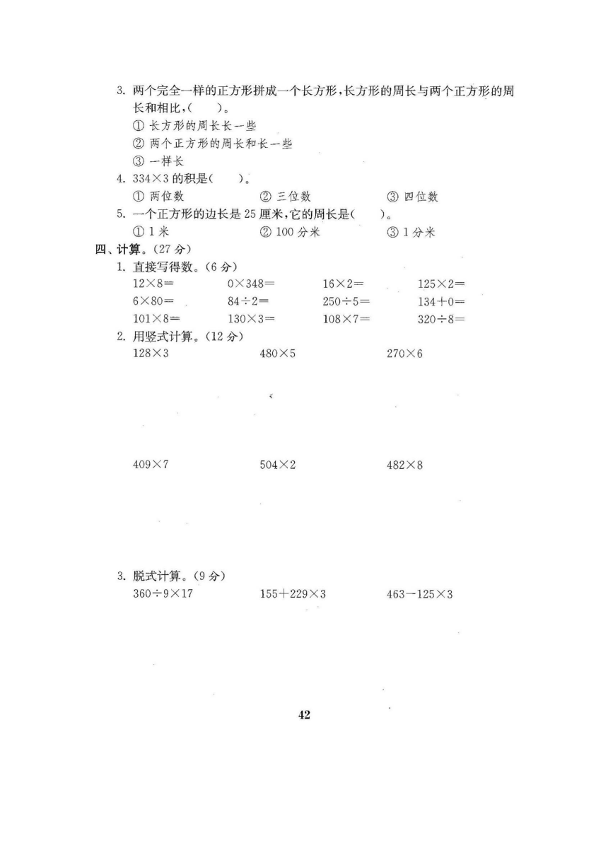 2017年秋三年级数学上：阶段试卷（三）（含答案）