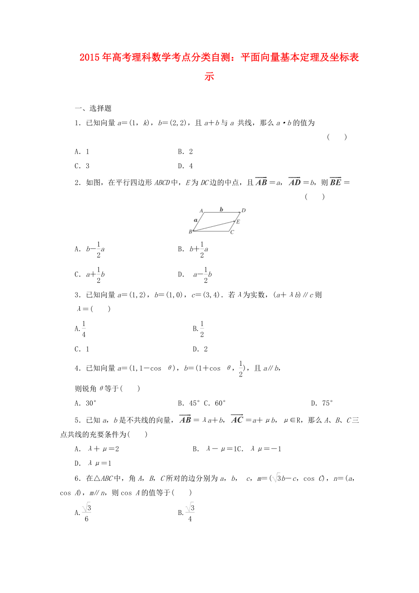 2015年高考理科数学考点分类自测： 平面向量基本定理及坐标表示