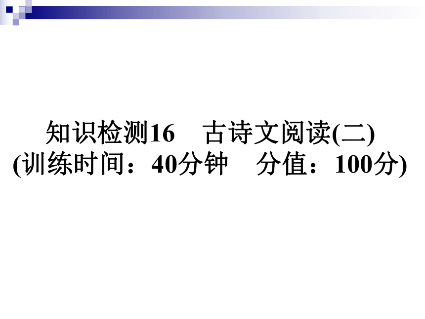 2018年小升初知识检测16 古诗文阅读(二) 全国通用 (共26张PPT)（含答案）