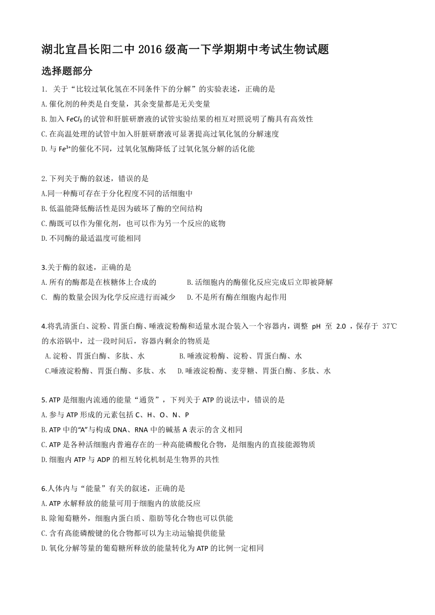 湖北省宜昌市长阳二中2016-2017学年高一下学期期中考试生物试题