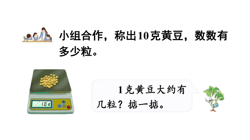 蘇教版數學三年級上冊22認識克及千克和克之間的換算課件共27張ppt