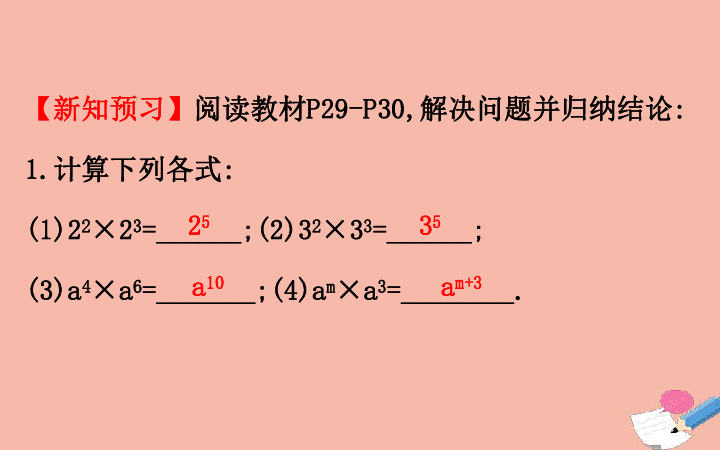 （新版）湘教版七年级数学下册：2.1.1同底数幂的乘法课件(共26张PPT)