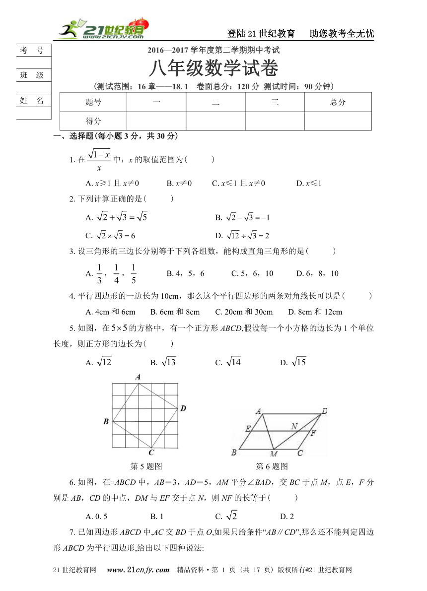 2016-2017学年度第二学期期中考试八年级数学试卷