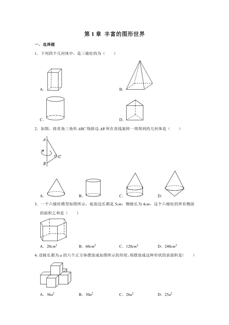 北师大版七年级数学上学期  第1章 丰富的图形世界  单元练习（Word版 含答案）