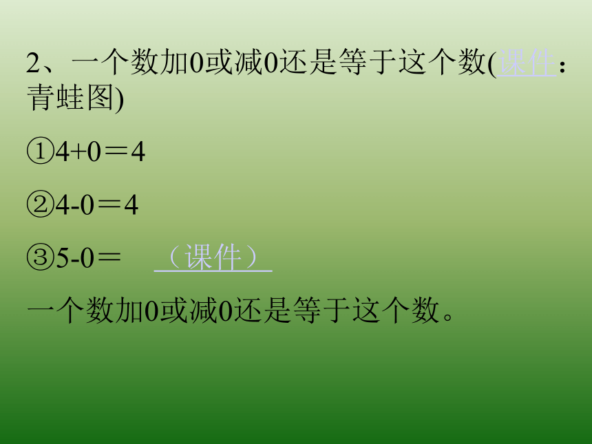 一年级上册数学课件- 1.2   0的认识西师大版 (共20张PPT)