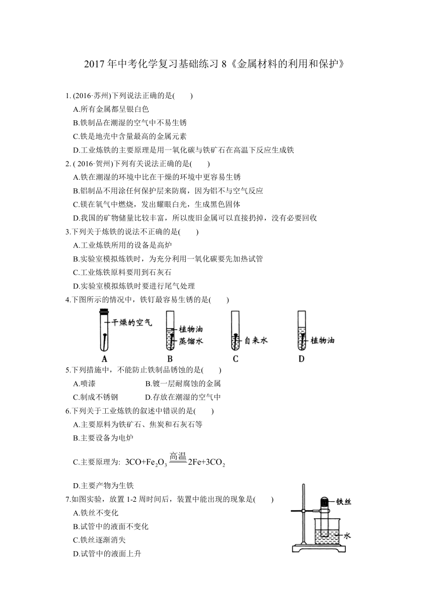 江苏省苏州市2017年中考化学复习基础练习8 金属材料的利用和保护（含答案）