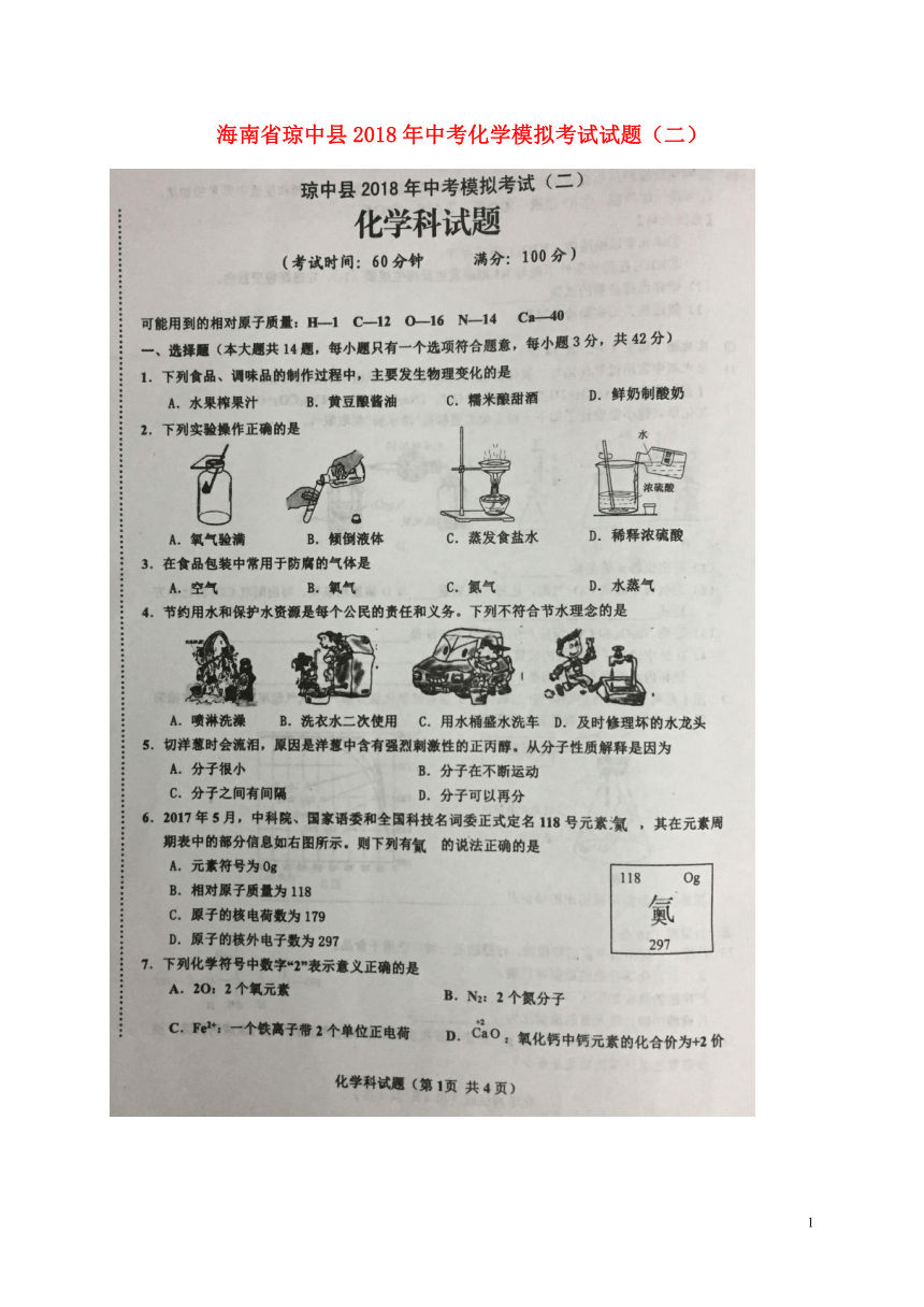 海南省琼中县2018年中考化学模拟考试试题（二）（扫描版）