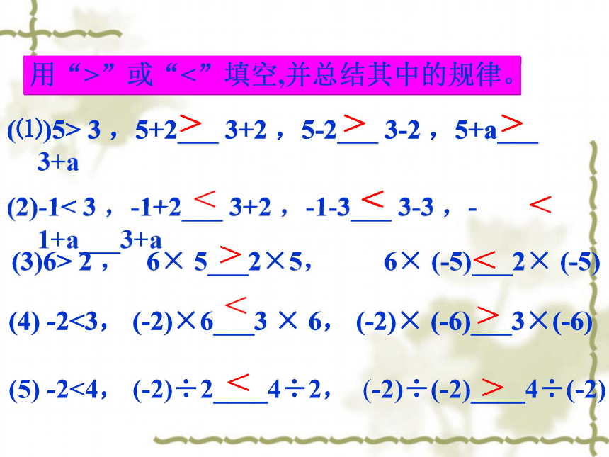 数学八年级下青岛版8.1不等式的基本性质课件3