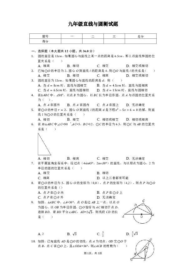 北师大版初中数学九年级下册第三章 圆6 直线与圆的位置关系同步测试试题（含解析）