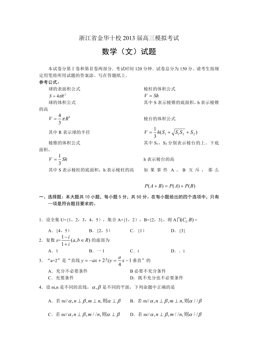 浙江省金华十校2013届高三4月模拟考试数学文试题（WORD版）