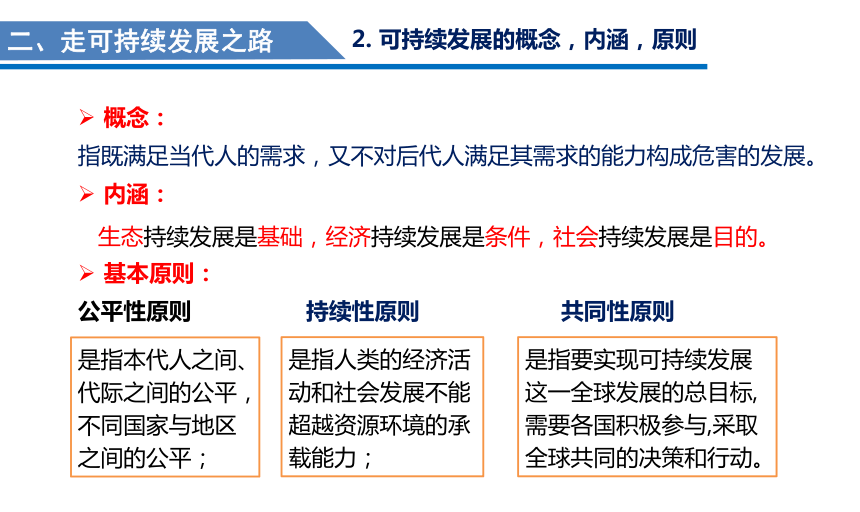 52协调人地关系实现可持续发展课件33张ppt