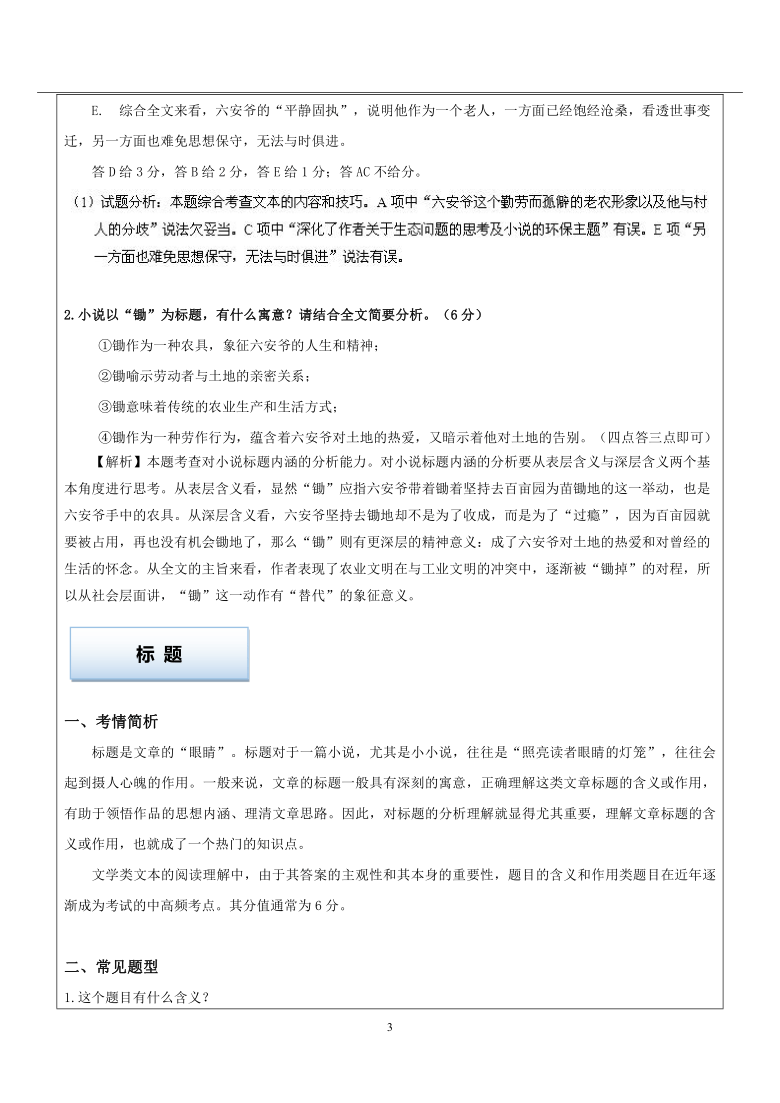 2022届高考文学类文本小说阅读专题讲练：10 小说 标题作用教案 （教案版）