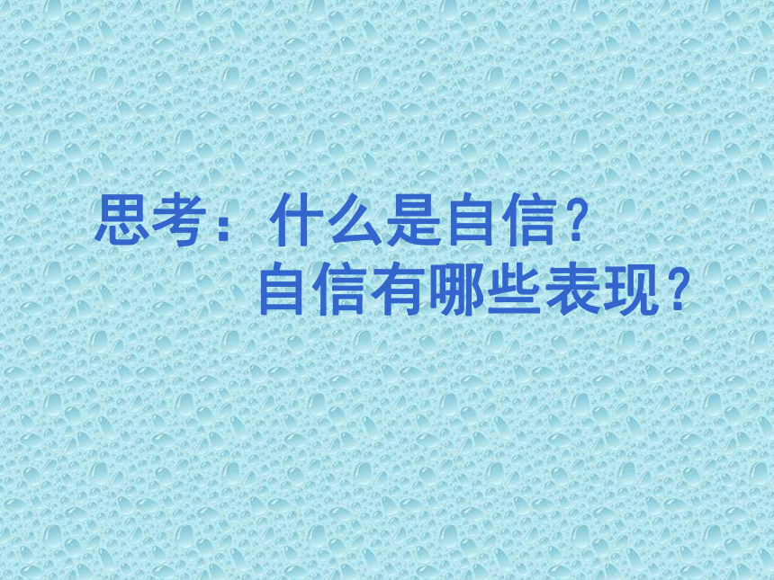 四年级下册心理健康课件-第三十一课 扬起自信的风帆-我能行 ｜北师大版 （21张PPT）