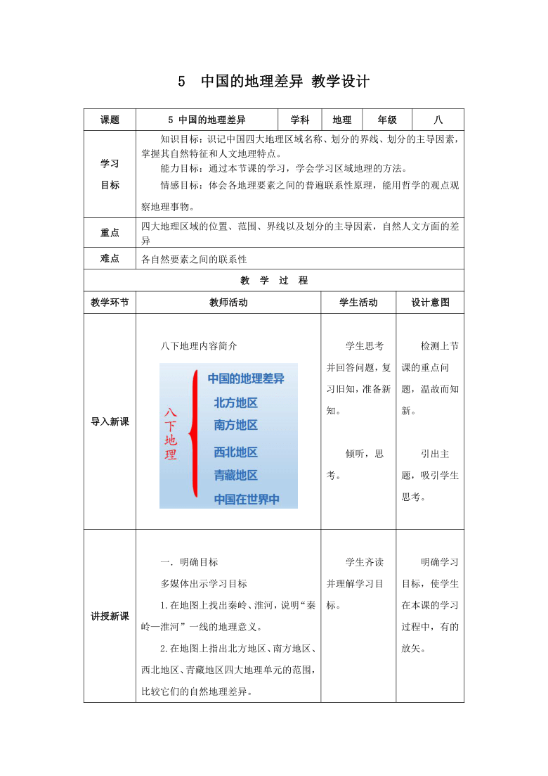 人教版八年级地理 下册 第五章 中国的地理差异 教案（表格式）