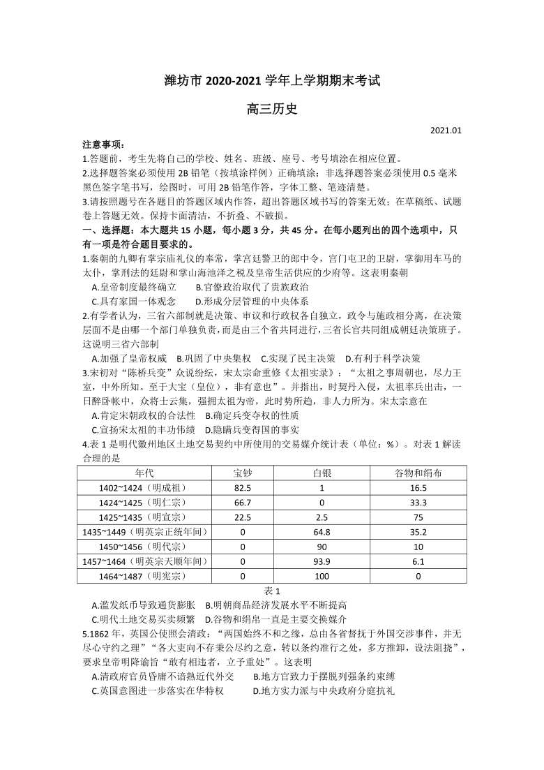 山东省潍坊市2021届高三上学期期末试题历史试卷 Word版含答案