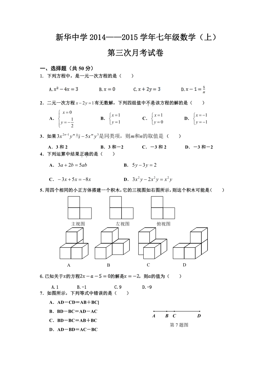 新华中学2014—2015学年七年级数学（上）第三次月考试卷（无答案）