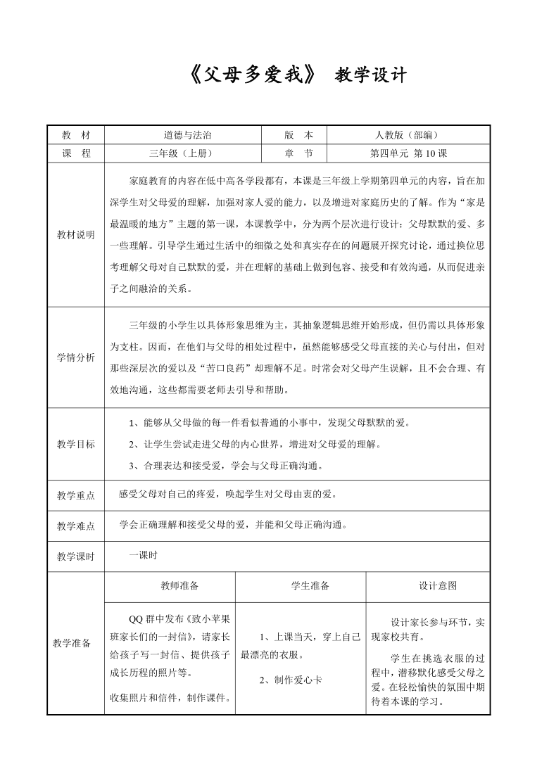 部编版道德与法治三年级上册410父母多爱我教案表格式