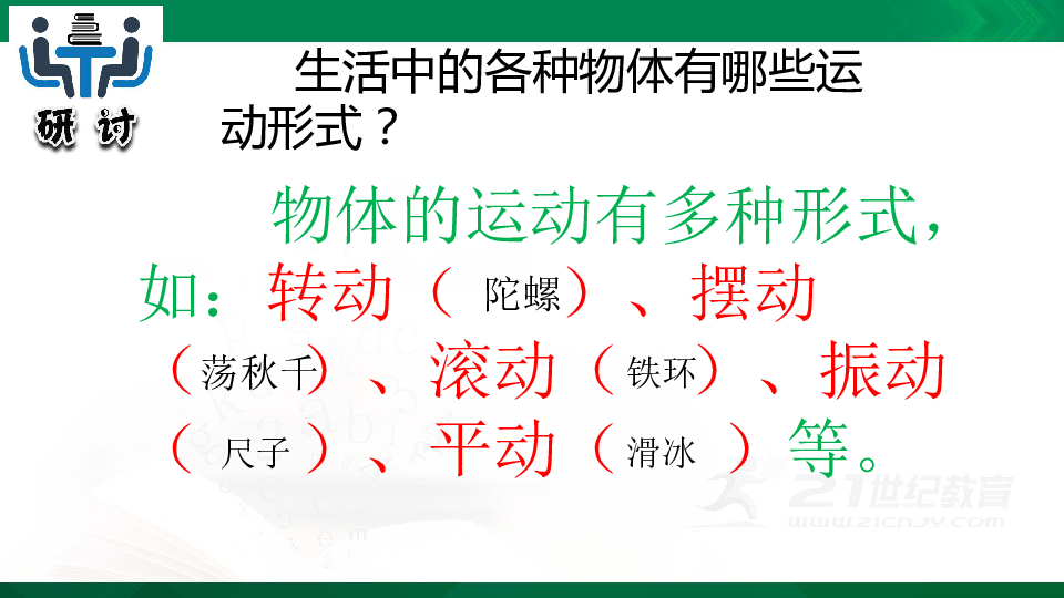 教科版科学三年级下第一单元物体的运动复习课件（15张ppt）