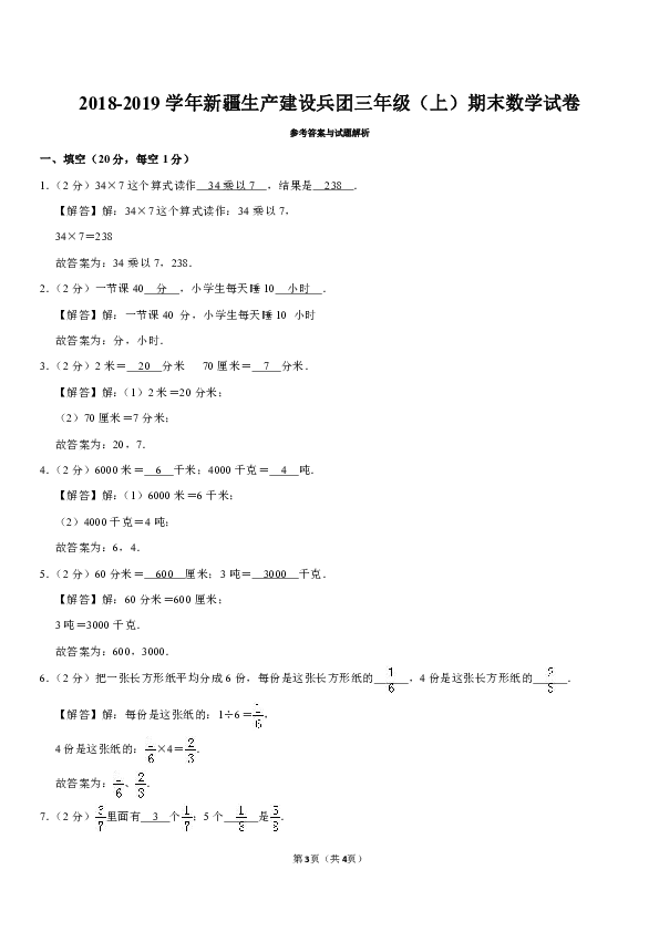 2018-2019学年新疆生产建设兵团三年级（上）期末数学试卷（含解析）