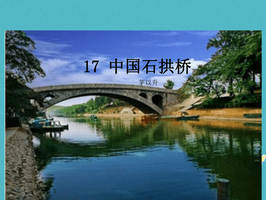 2018年八年级语文上册第五单元17中国石拱桥课件部编版