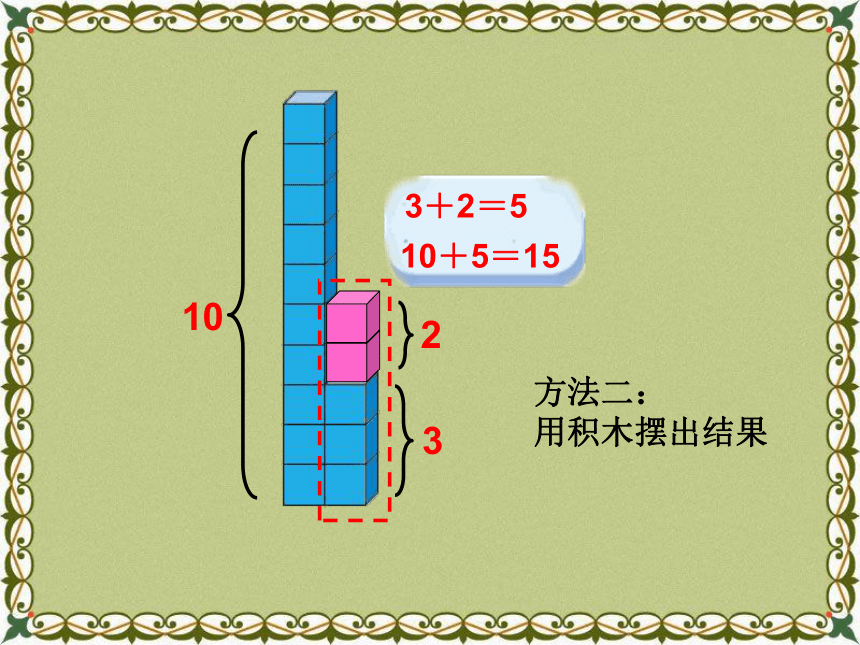 北师大版数学一年级上册72搭积木课件共23张ppt