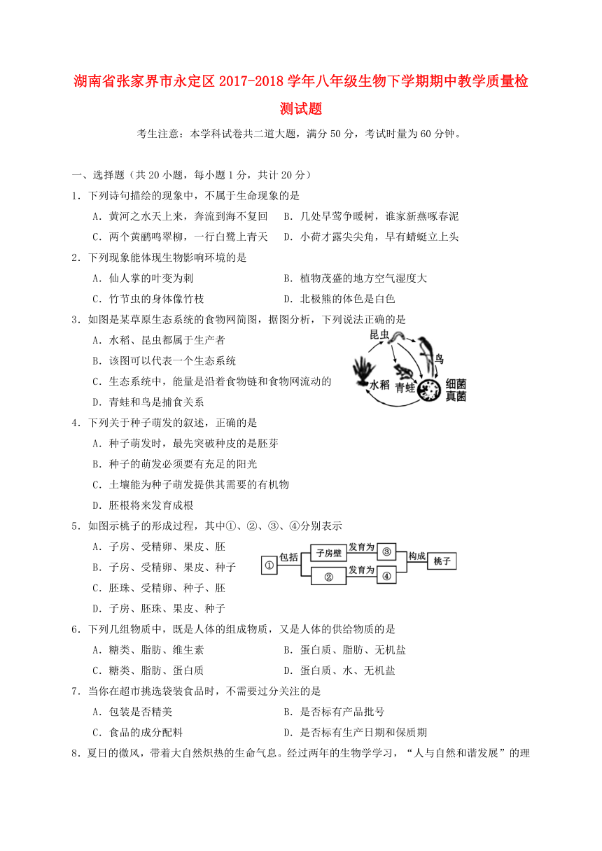 湖南省张家界市永定区2017-2018学年八年级生物下学期期中教学质量检测试题