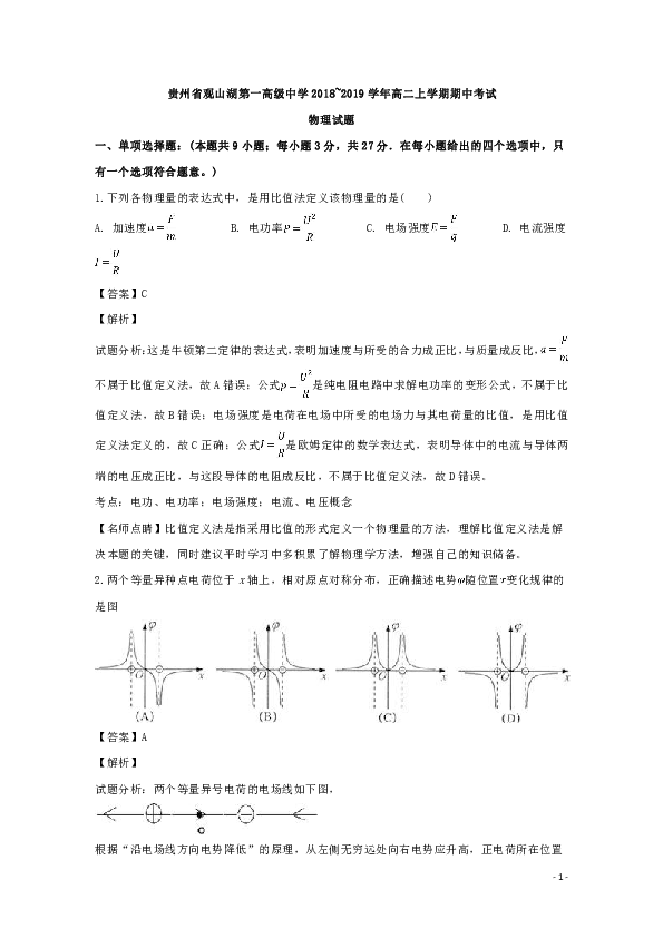 贵州省贵阳市观山湖区第一中学2018-2019学年高二上学期期中考试物理试题 word版含解析