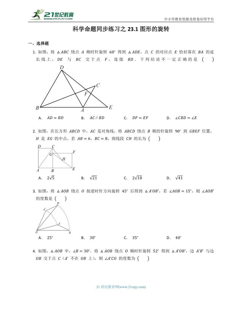 科学命题同步练习之23.1图形的旋转（含解析）