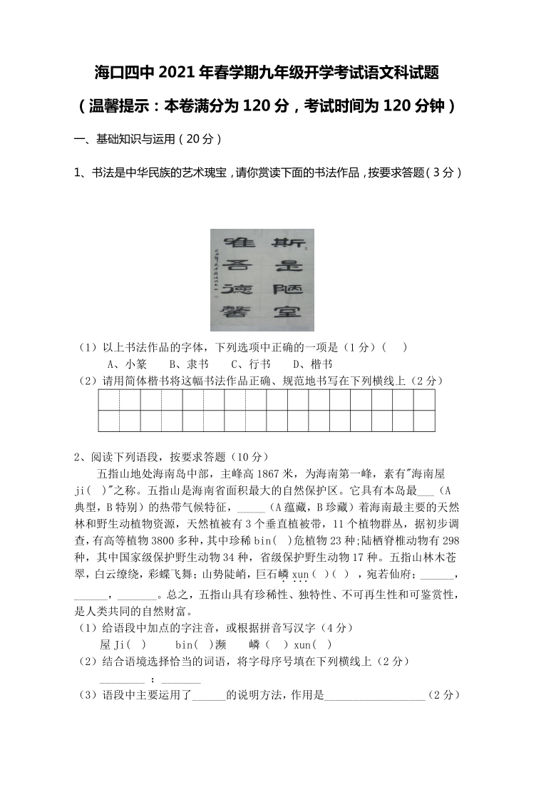 海南省海口市第四中学2020—2021学年九年级下学期开学考试语文试题（无答案）