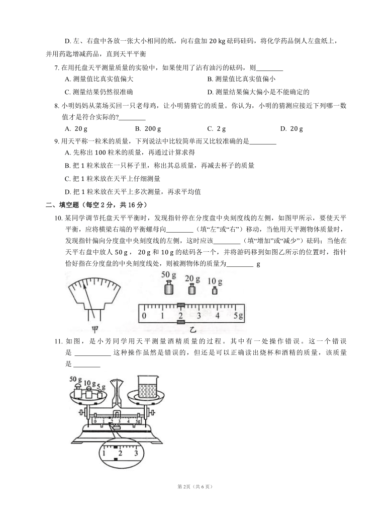 2021-2022学年人教版八年级物理上册随堂练习附答案6.1 质量