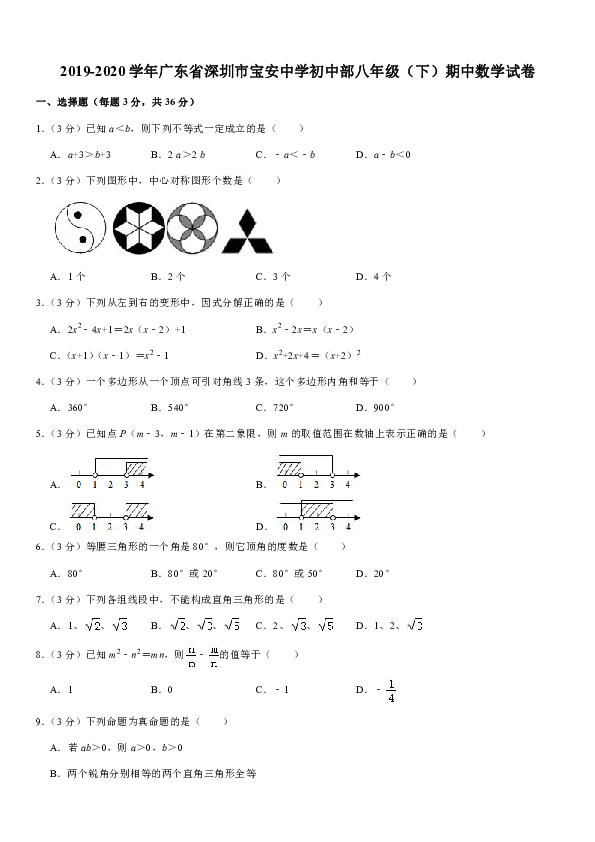 2019-2020学年广东省深圳市宝安中学初中部八年级（下）期中数学试卷(word版 含解析)