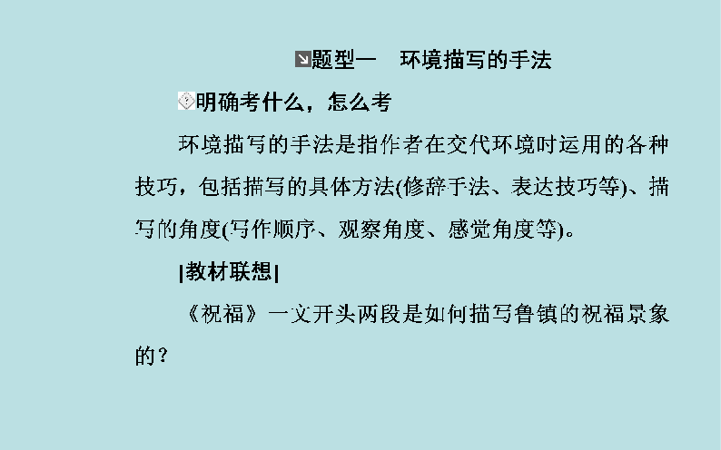 2020届高考语文一轮总复习：小说环境类3大题型（共45张PPT）