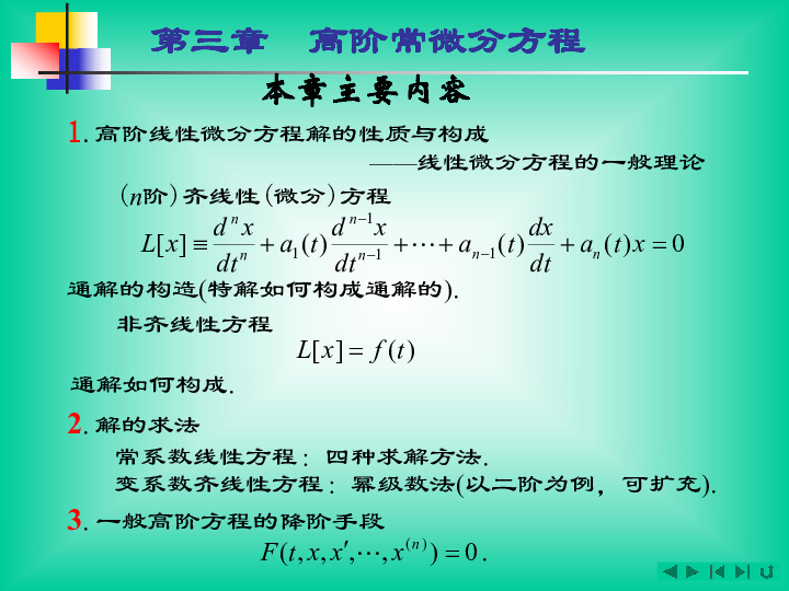 天津市塘沽区第一中学高考数学复习课件：常微分第三章