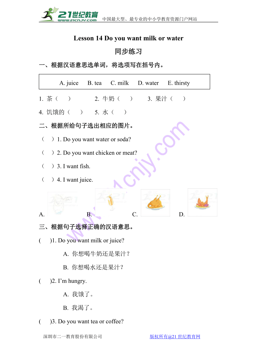 Lesson 14 Do you want milk or water？ 同步练习（含答案）
