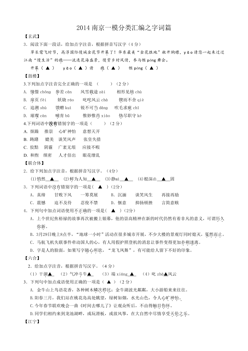 2014年江苏省南京市中考语文一模试题分类汇编之字词篇