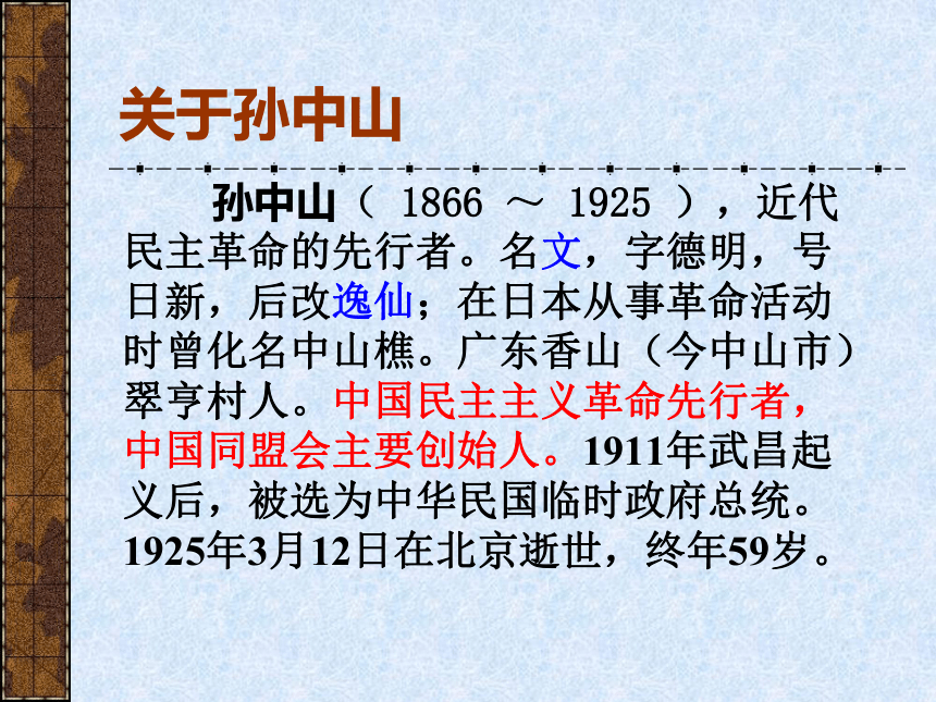 2016春高中语文（粤教版必修一）教学课件：第4课《布衣总统孙中山》 （共46张PPT）