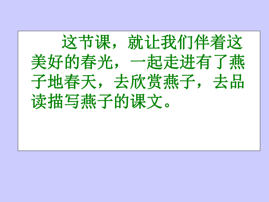 语文四年级下人教版（新疆专用）1.1《燕子》课件（45张）