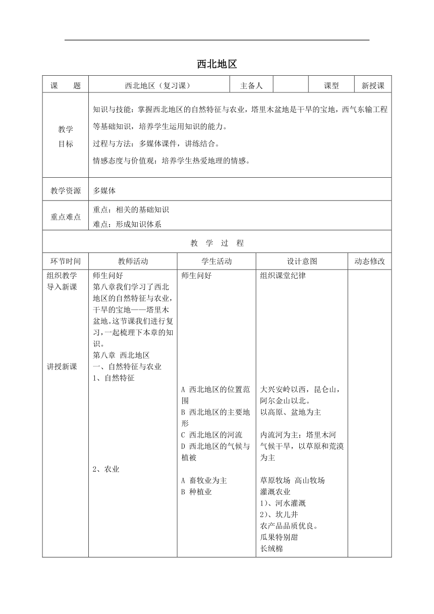 2018-2019学年八年级地理人教版下册教案：第8章 西北地区 复习（表格式）