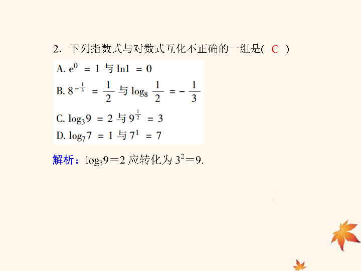 2019_2020学年高中数学课时作业18对数课件新人教A版必修1:18张PPT